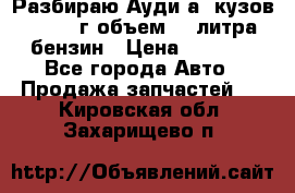 Разбираю Ауди а8 кузов d2 1999г объем 4.2литра бензин › Цена ­ 1 000 - Все города Авто » Продажа запчастей   . Кировская обл.,Захарищево п.